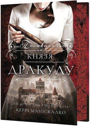 Обкладинка книги По сліду Джека-Різника. Книга 2. Полювання на князя Дракулу. Керрі Маніскалко Маніскалко Керрі, 978-617-548-330-5,   88 zł