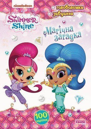 Обкладинка книги Шиммер і Шайн. Активіті з наліпками. Магічна загадка Nickelodeon, 978-617-7591-93-0,   13 zł