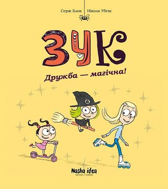 Обкладинка книги Зук. Десята книга пригод. Дружба - магічна. Серж Блок, Ніколя Убеш Серж Блок, Ніколя Убеш, 978-617-8396-34-3,   36 zł