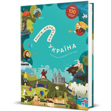 Обкладинка книги Книга-Мандрівка. Україна Ірина Тараненко, Юлія Курова, Марія Воробйова, Марта Лешак, 978-617-8286-63-7,   151 zł