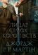 Лицар Сімох Королівств (кінопроект). Джордж Р.Р. Мартін, Відправка в 24 h