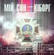 Мій син - Кіборг. Вітишин Марія, Wysyłamy za 8 dni