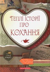 Okładka książki Теплі історії про кохання , 978-966-2665-33-8,   14 zł