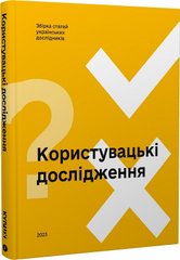 Okładka książki Користувацькі дослідження , 978-966-2536-95-9,   330 zł