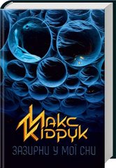 Okładka książki Зазирни у мої сни. Макс Кідрук Макс Кідрук, 978-617-12-1504-7,   49 zł