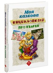 Обкладинка книги Моя казкова енциклопедія про тварин. , 978-617-7661-61-9,   47 zł