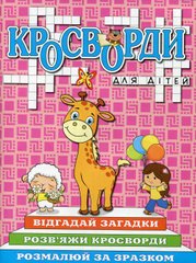 Okładka książki Кросворди для дітей. Рожева , 9786175368954,   12 zł