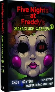 Okładka książki П’ять ночей із Фредді. Жахастики Фазбера. Книга 3. 1:35 Скотт Коутон, Еллі Купер, Андреа Рейнс Ваггенер, 978-617-548-271-1,   48 zł