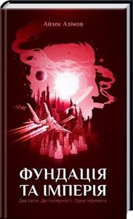 Okładka książki Фундація та Імперія. Айзек Азімов Азімов Айзек, 978-617-12-9855-2,   34 zł