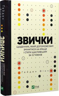 Okładka książki Звички. Щоденник, який допоможе вам змінитися на краще і стати щасливішим за 12 тижнів. Гайден Фінч Гайден Фінч, 978-966-982-946-7,   37 zł