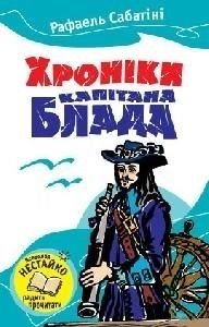 Okładka książki Хроніка капітана Блада. Сабатіні Р. Сабатіні Рафаель, 978-617-538-383-4,   9 zł