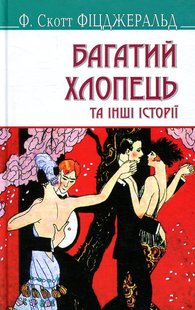 Okładka książki Багатий хлопець та інші історії. Фіцджеральд Френсіс Фіцджеральд Френсіс, 978-617-07-0481-8,   39 zł