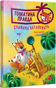 Okładka książki Томатина правда. Скажена катапульта. Книга 2. Олексій Білоног Олексій Білоног, 978-617-8280-73-4,   18 zł