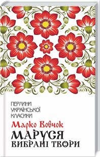 Okładka książki Маруся. Вибрані твори. Вовчок М. Вовчок Марко, 978-617-12-7660-4,   39 zł