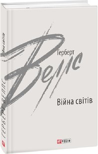 Okładka książki Війна світів. Веллс Герберт Веллс Герберт, 978-966-03-9754-5,   40 zł