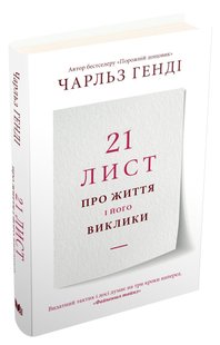 Okładka książki 21 лист про життя і його виклики. Генді Ч. Генді Ч., 978-966-948-605-9,   46 zł