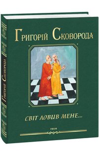 Okładka książki Світ ловив мене…. Сковорода Г. Сковорода Григорій, 978-966-03-9964-8,   803 zł