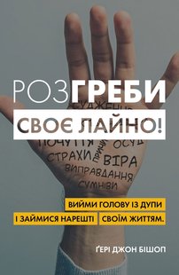 Okładka książki Розгреби своє лайно! Вийми голову із дупи і займися нарешті своїм життям. Ґері Джон Бішоп Ґері Джон Бішоп, 978-966-948-458-1,   62 zł