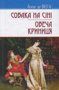 Okładka książki Собака на сіні. Овеча Криниця. Лопе де Вега Лопе де Вега, 978-617-07-0529-7,   42 zł