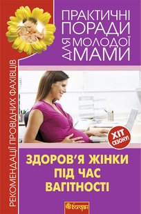 Okładka książki Здоров’я жінки під час вагітності. Рекомендації провідних фахівців. Фадєєва В.В. Фадєєва В.В., 978-966-10-1838-8,   29 zł