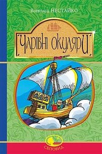 Okładka książki Чарівні окуляри. Нестайко В. Нестайко Всеволод, 978-966-10-4514-8,   27 zł