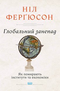 Okładka książki Глобальний занепад. Як помирають інститути та економіки. Нил Фергюсон Фергюсон Ніл, 978-617-7863-33-4,   42 zł