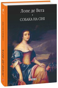 Обкладинка книги Собака на сіні. Лопе де Вега , 978-966-03-7159-0,   182 zł