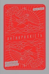 Okładka książki Антикрихкість. Про (не)вразливе у реальному житті. Насім Ніколас Талеб Талеб Насім Ніколас, 978-617-7388-93-6,   44 zł