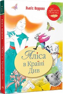 Okładka książki Аліса в Країні Див. Керролл Льюїс Керролл Льюїс, 978-617-8280-58-1,   36 zł