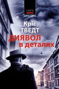 Okładka książki Диявол в деталях. Кріс Тведт Кріс Тведт, 978-966-6881-15-4,   57 zł