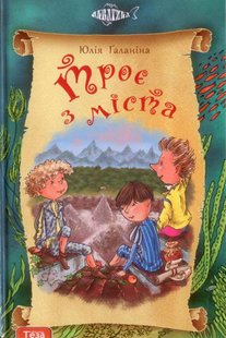 Okładka książki Троє з міста. Книга 1. Ґаланіна Юлія Ґаланіна Юлія, 978-966-421-011-6,   35 zł