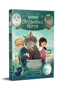 Okładka książki Опівнічні коти. Король Володарів Пір’їн. Книга 3 Барбара Лабан, 978-617-8426-21-7,   72 zł