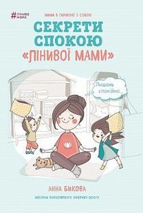 Okładka książki Лінива мама. Секрети спокою. Бикова Анна Бикова Анна, 978-617-7347-96-4,   24 zł