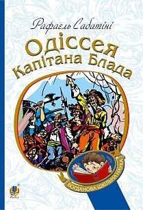 Okładka książki Одіссея капітана Блада. Сабатіні Р. Сабатіні Рафаель, 978-966-10-4461-5,   36 zł