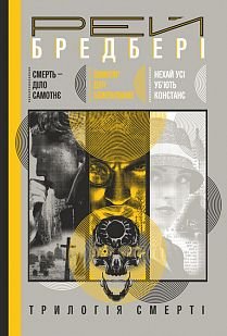 Okładka książki Трилогія Cмерті : Смерть - діло самотнє. Цвинтар для божевільних. Нехай усі уб’ють Констанс. Бредбері Р. Бредбері Рей, 978-966-10-5773-8,   105 zł