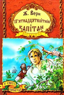 Okładka książki П’ятнадцятилітній капітан. Верн Жуль Верн Жуль, 966-674-042-7,   16 zł