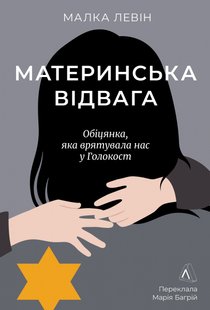 Okładka książki Материнська відвага. Обіцянка, яка врятувала нас у Голокост. Малка Левін Малка Левін, 978-617-8367-14-5,   67 zł