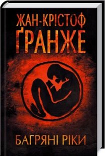 Обкладинка книги Багряні ріки. Жан Крістоф Гранже Гранже Жан Крістоф, 978-617-12-4722-2,   41 zł