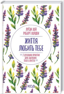 Okładka książki Життя любить тебе. 7 духовних практик для зцілення. Л. Хей Хей Луїза, 978-617-12-9617-6,   29 zł