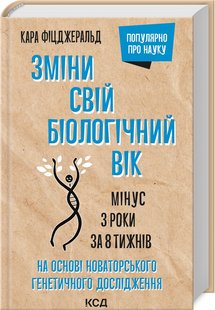 Okładka książki Зміни свій біологічний вік. Мінус 3 роки за 8 тижнів. Кара Фіцджеральд Кара Фіцджеральд, 978-617-12-9885-9,   74 zł