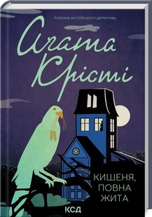 Okładka książki Кишеня, повна жита. Крісті Агата Крісті Агата, 978-617-15-0026-6,   41 zł