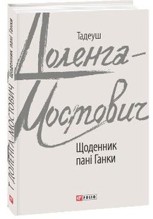 Обкладинка книги Щоденник пані Ганки. Тадеуш Доленга-Мостович Тадеуш Доленга-Мостович, 978-966-03-8781-2,   25 zł