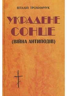 Okładka książki Украдене сонце (війна антиподів). Віталій Трохимчук Віталій Трохимчук, 978-617-7707-02-7,   51 zł