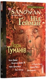 Okładka książki The Sandman. Пісочний чоловік. Том 4. Пора туманів Гейман Ніл, 9786178280925,   109 zł