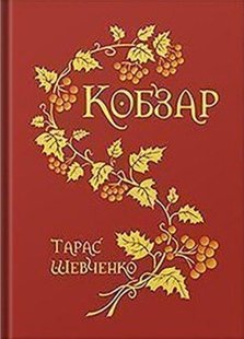 Okładka książki Кобзар. Тарас Шевченко Шевченко Тарас, 978-966-10-1225-6,   75 zł