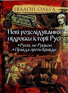 Okładka książki Нові розслідування підробки історії Русі. Рубіж, не Рубікон. Правда проти Кривди. Ольга Івалон Ольга Івалон, 978-966-1635-65-3,   67 zł