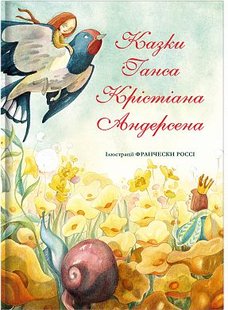 Okładka książki Казки Ганса Крістіана Андерсена Андерсен Ханс Крістіан, 978-617-7563-70-8,   67 zł