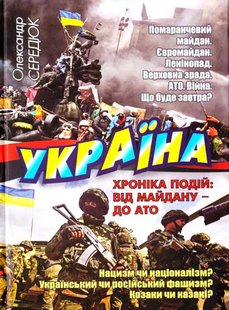 Okładka książki Україна. Хроніка подій. Від Майдану - до АТО. Сердюк Олександр Сердюк Олександр, 978-966-1635-52-3,   44 zł