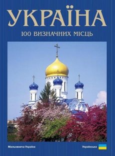 Okładka książki Україна. 100 визначних місць. Сергій Удовик Сергій Удовик, 9789665431138,   47 zł