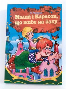 Okładka książki Малий і Карлсон. Линдгрен Астрид Ліндгрен Астрід, 978-966-459-445-2,   32 zł